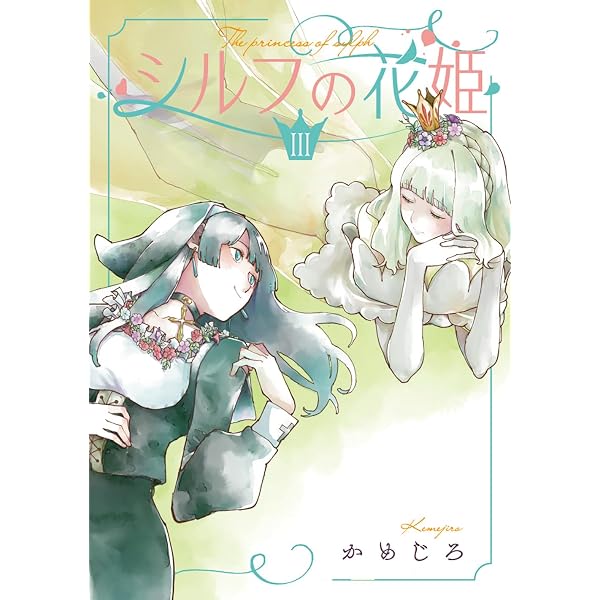 百合漫画　かめじろ　シルフの花姫 まんが王有償特典　アクスタ　プレミアム Amazon.co.jp: シルフの花姫(1) (電撃コミックスNEXT) : かめじろ: 本